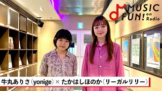 【yonige / 牛丸ありさ】リーガルリリー たかはしほのかとの音楽談議 / 牛丸が思うリーガルリリーの魅力 / コラボしてみたいアーティストとは【J-WAVE・WOW MUSIC】