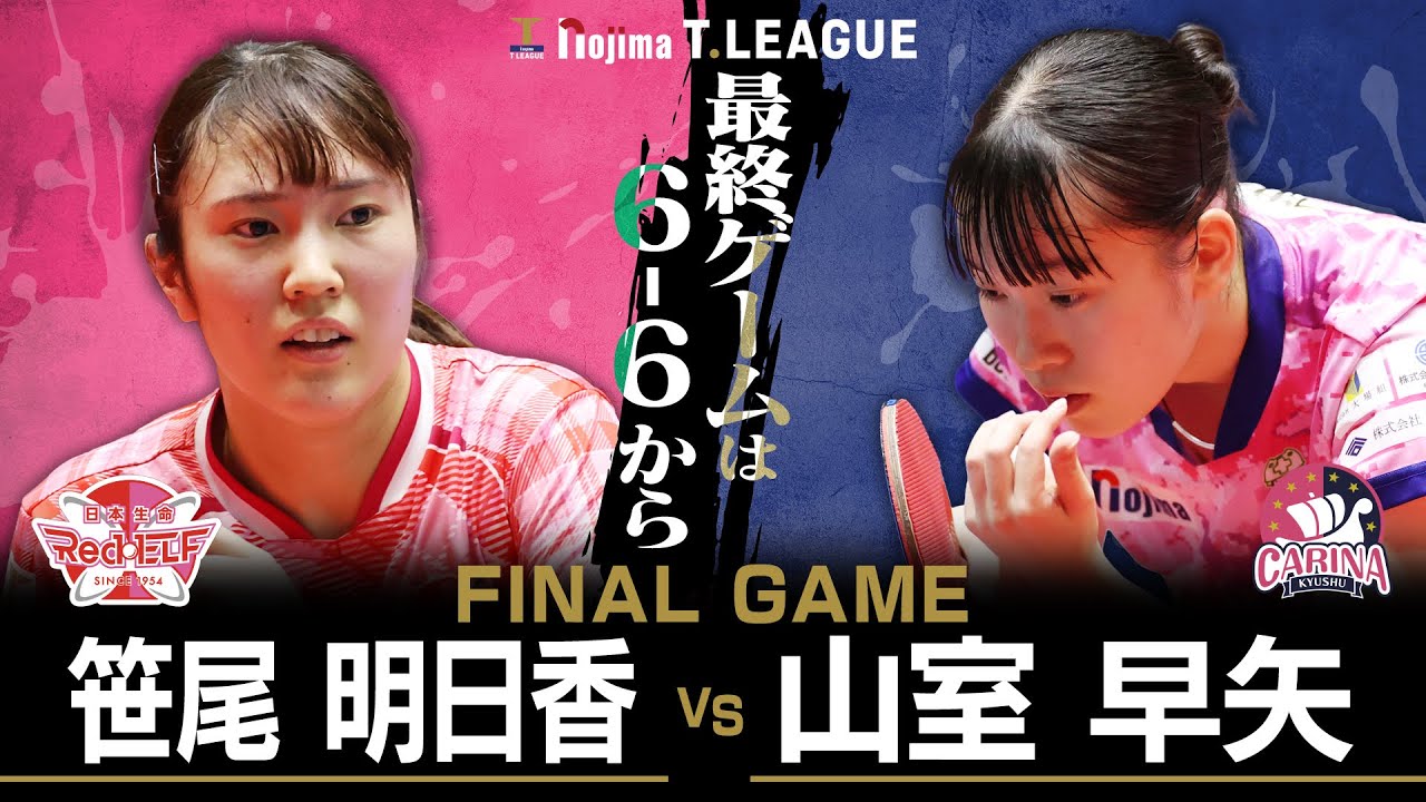 笹尾明日香 vs 山室早矢 TFINALGAME 日本生命レッドエルフ vs  九州カリーナ ノジマTリーグ2025-2026 2025年11月9日(日)  鳥取県鳥取産業体育館【卓球 Tリーグ公式】