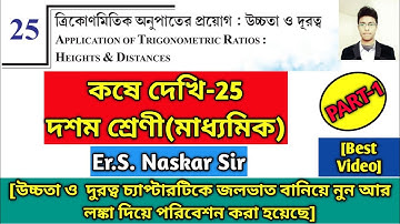 Koshe Dekhi 25 Class 10WBBSE|Height & Distance|উচ্চতা ও দূরত্ব Trigonometry|মাধ্যমিক|Somenath|Part-1