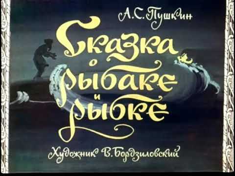 Аудио Сказка О Рыбаке И Рыбке Аудиосказка С Картинками||Диафильм С Озвучкой