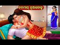 ବଦମାସ୍ ନୂଆବୋହୂ || Odia Fairy Tales || Odia Moral Stories || Odia Story || Odia Gapa ||