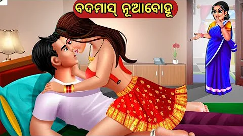 ବଦମାସ୍ ନୂଆବୋହୂ || Odia Fairy Tales || Odia Moral Stories || Odia Story || Odia Gapa ||