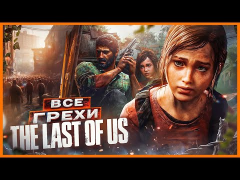 ВСЕ ГРЕХИ И ЛЯПЫ игры "The Last of Us" | ИгроГрехи