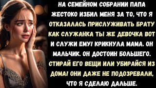 видео: На семейном собрании папа жестоко избил меня потому что я отказалась прислуживать брату как служанка картинка: На семейном собрании папа жестоко избил меня потому что я отказалась прислуживать брату как служанка