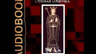2001494 Аудиокнига. Удовиченко Диана "Плохая девочка. Фредегонда" 2001494 Аудиокнига. Удовиченко Диана "Плохая девочка. Фредегонда"
