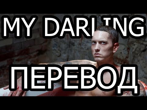 EMIENEM - MY DARLING РУССКИЙ ПЕРЕВОД | Субтитры