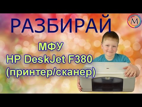 РАЗБИРАЙ МФУ(принтер.сканер) HP DeskJet F380