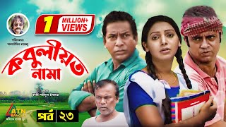 Kobuliotnama Mosarof Korim Prova Akm Hasan Bangla Comedy Natok Ep 23