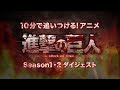 10分で追いつける！アニメ「進撃の巨人」Season 1-2 ダイジェスト