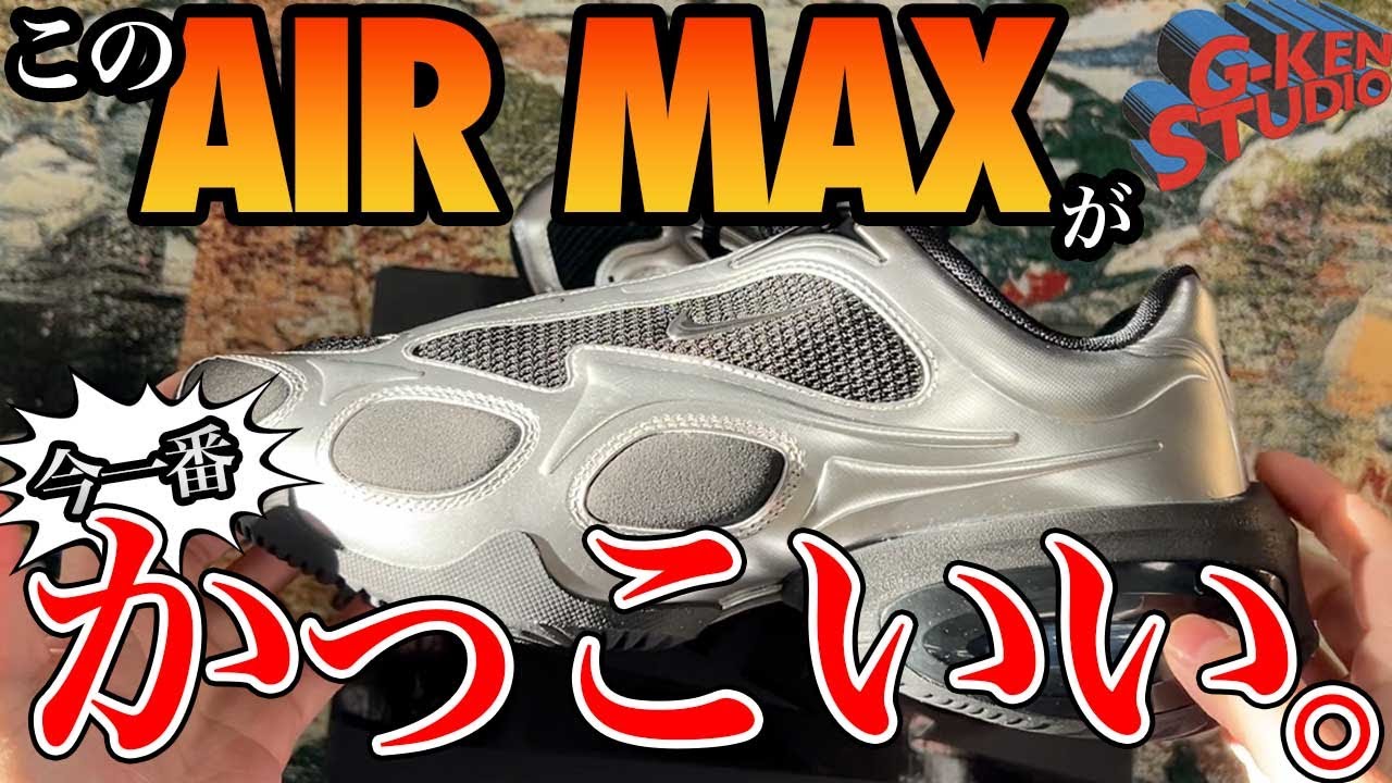 ナイキ スニーカー】女性用の最新AIR MAXが一番かっこいいかもしれない