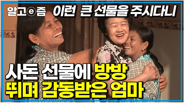 “사돈보다는 며느리를 위해 선물했어요” 한국에 시집왔는데 가난한 형편에 단 한 번도 친정집을 도와주지 못해 눈치 보던 며느리 위해 통 큰 선물 준 시어머니｜다문화 고부열전｜알고e즘