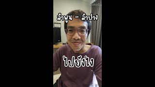 จากลำพูน ไปลำปาง 🇹🇭 ไปยังไง ไม่มีรถขับ | GoNoGuide Go ep.374