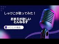 おまえが欲しい/とんねるず【うたスキ動画】
