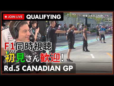 【#F1 2026】第5戦 カナダGP 予選 同時視聴 #こゆきライブ 1237
