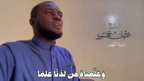 #القارئ عثمان محمود بوصو #سورة_الكهف