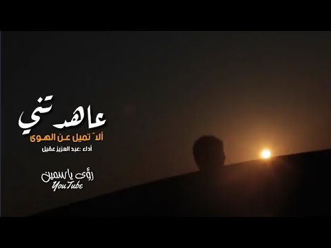 عاهدتني ألا تميل عن الهوى