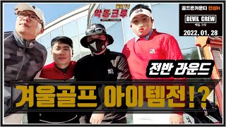 [악라방] 2022 안성맞춤 악동크루 라이브 골프 라운드 - 전반