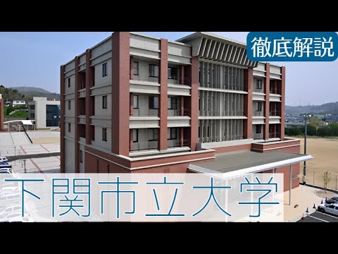 下関市立大学