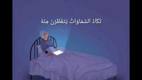 وقالوا اتخذ الرحمن ولدا || القارئ عبدالرحمن مسعد