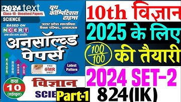 Science Unsolved paper 2024 Set-2 824(Ik) class 10| Class 10 Science Unsolved paper 2025 board||
