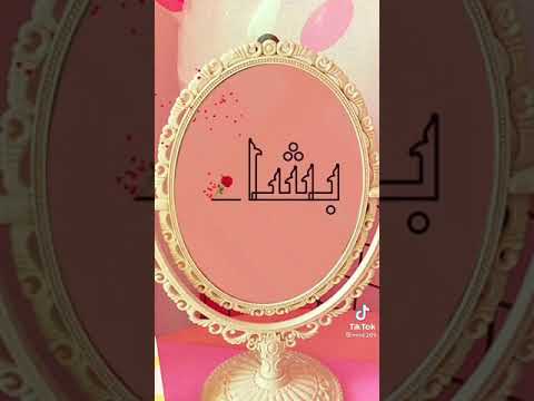 اسم بشاير