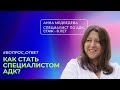 Вопрос 3 - Как стать специалистом АДК?