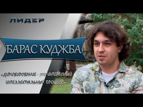 Лидер. Барас Куджба 04.08.2022