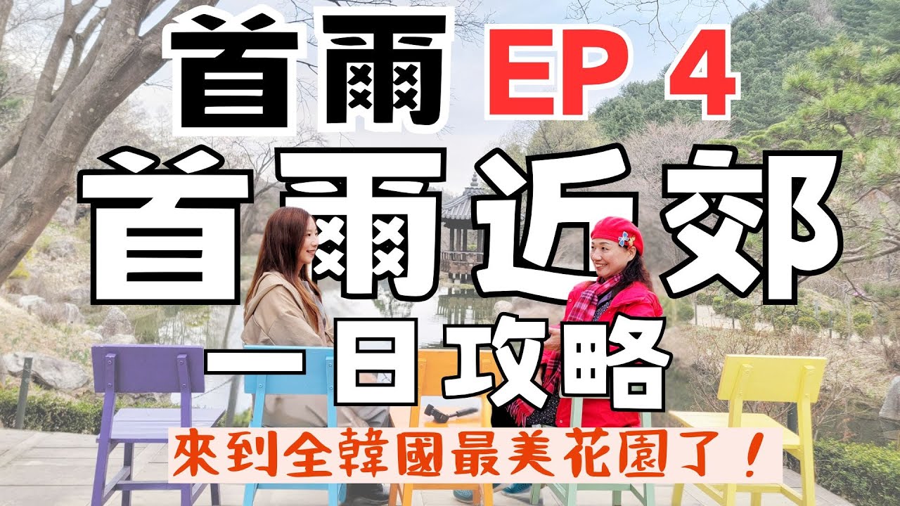 【首爾自由行EP4】首爾近郊去哪玩？春川一日行程推薦！首推晨靜樹木園，美得像畫、遇見萌萌草泥馬、精選韓劇拍攝景點巡禮！南怡島、義大利小鎮、小法國村