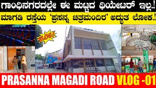 Prasanna Theatre Vlog 01 : ಪ್ರಸನ್ನ ಥಿಯೇಟರ್ ಇಷ್ಟೊಂದು ದೊಡ್ಡದಿದ್ಯಾ. ಸೀಟ್, ಸ್ಕ್ರೀನ್, ಸೌಂಡ್ ಹೇಗಿದೆ ಗೊತ್ತಾ