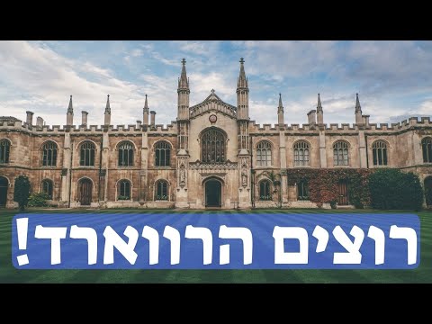 וִידֵאוֹ: כיצד להגיש מועמדות לאוניברסיטת ייל