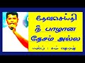தேவச்செய்தி : நீ பாழான தேசம் அல்ல 