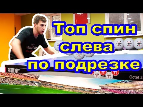 Топ спин слева по подрезке | Настольный теннис | Backhand Topspin | Table Tennis 2020