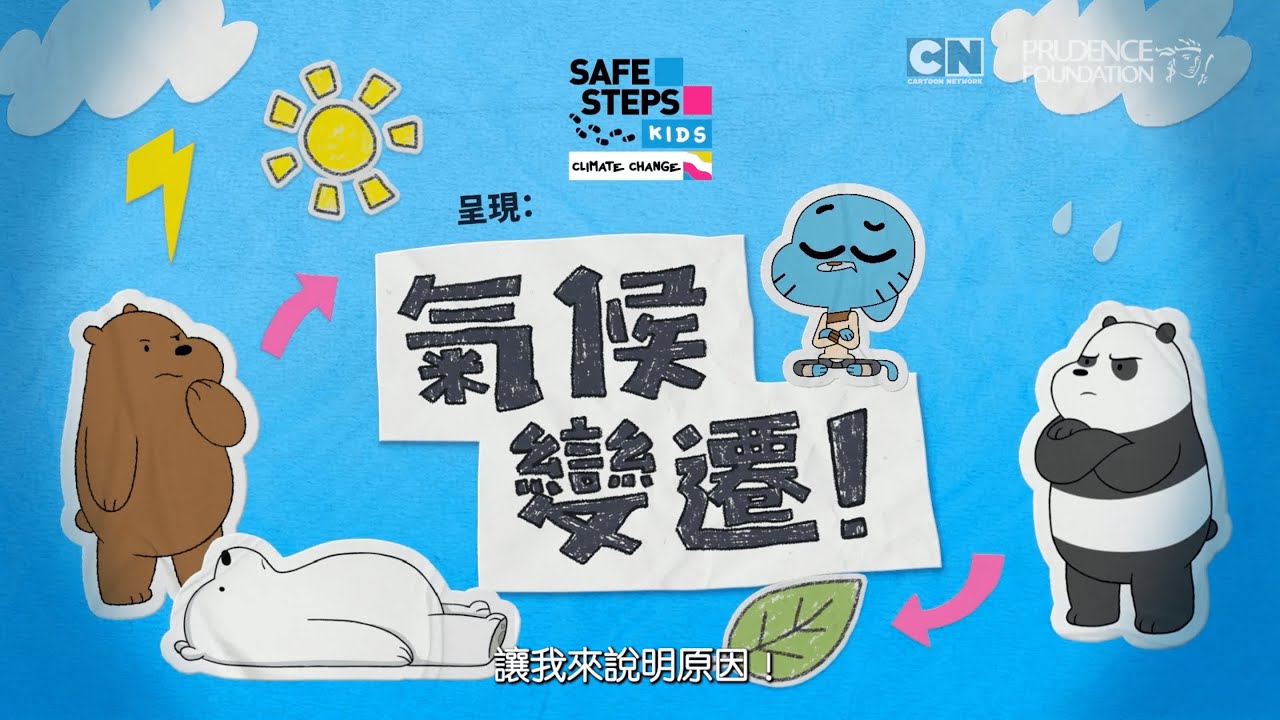 Safe Steps Kids | 氣候變遷 | Cartoon Network