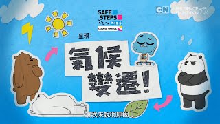 Safe Steps Kids | 氣候變遷 | Cartoon Network