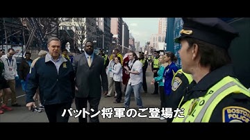 映画『パトリオット・デイ』日本版予告編2