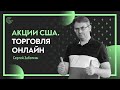 Прибыльные акции США / Выбор акций и торговля в прямом эфире с Сергеем Заботкиным