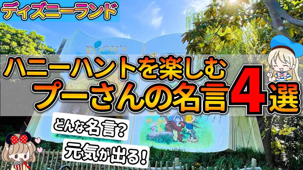 プーさんのハニーハントを10倍楽しむためのプーさんの名言4選 心温まるほっこりする言葉に涙 ディズニーランド Youtube