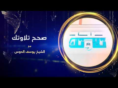 برومو تشويقي لبرنامج صحح تلاوتك الجمعة 7.00 م بتوقيت مكة المكرمة مع د يوسف الدوس