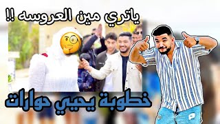 حمدي ووفاء وخطوبة يحيي حوارات ياتري مين العروسة مفاجااااااااااااه ??