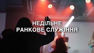 Недільне ранкове служіння  21/05/2023 ОНЛАЙН