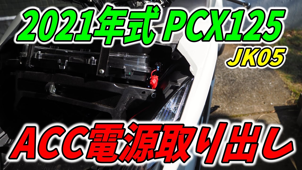PCX】ACC電源取り出し方法 JK05 JK06 KF47 アクセサリー電源 PCX125 PCX160 - YouTube