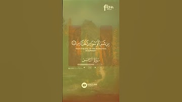 أكتب شيء تؤجر عليه سورة الناس بصوتالقارئ هزاع البلوشي #القرآن#هزاع_البلوشي