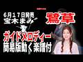 【速習】宝木まみ 鷺草0 ガイドメロディー簡易版動く楽譜付き