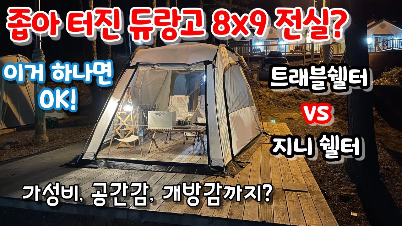 [캠핑] 이렇게 쓰라고 만든 쉘터 맞죠?? ㅣ트래블쉘터와 듀랑고 8x9 도킹! l 지니쉘터 VS 트레블쉘터 l - YouTube
