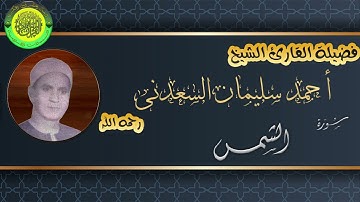 رائعة من روائع الشيخ أحمد سُليمان السعدني رحمه الله ll سورة الشمس ll فى نفس واحد