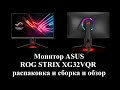 Монитор - ASUS ROG STRIX XG32VQR - распаковка и сборка и обзор