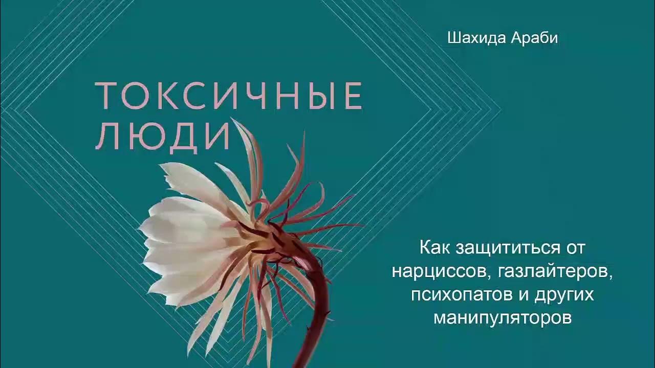 Читать книгу газлайтер том 8. Токсичные люди шахида араби. Токсичные люди книга шахида араби. Шахида араби взрослые дети нарциссических матерей.