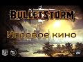 Игровой фильм BulletStorm