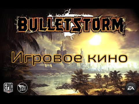 Видео: Игровой фильм BulletStorm