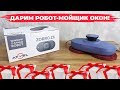 Розыгрыш робота-мойщика окон от Robotobzor🎁 Условия розыгрыша и сроки проведения✅ Что за робот?!